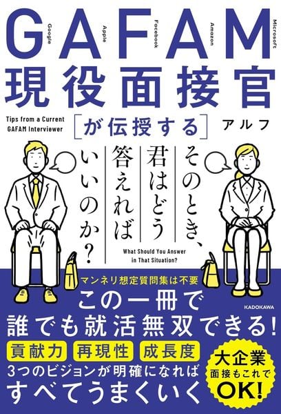 GAFAM現役面接官が伝授する そのとき、君はどう答えればいいのか?の詳細を見る