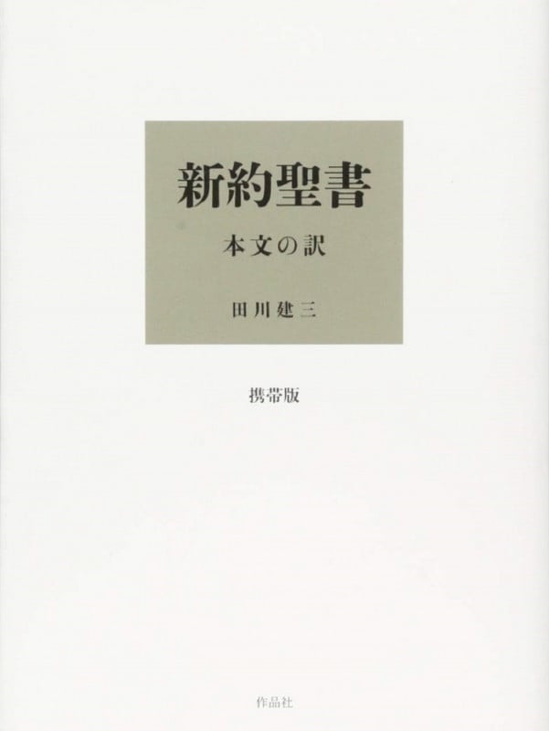 新約聖書 本文の訳 携帯版