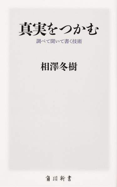 真実をつかむ 調べて聞いて書く技術 (角川新書)
