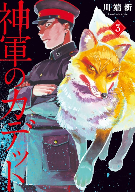 神軍のカデット (3) (ビッグ コミックス)