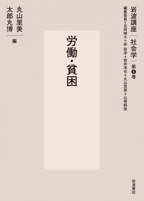 労働・貧困 (岩波講座 社会学 第6巻)