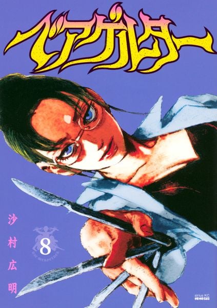 ベアゲルター(8) (シリウスKC)