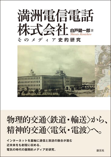 満洲電信電話株式会社 そのメディア史的研究