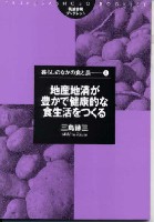 地産地消が豊かで健康的な食生活をつくる (筑波書房ブックレット 暮らしのなかの食と農 4)