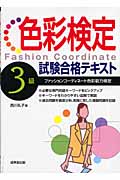 色彩検定3級試験合格テキスト
