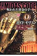 THE MIDAS CODE 呪われた黄金の手 タイラー・ロックの冒険 2 (上) (竹書房文庫)