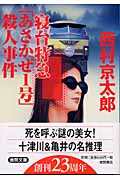 寝台特急「あさかぜ1号」殺人事件 (徳間文庫)の詳細を見る