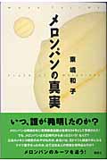 メロンパンの真実