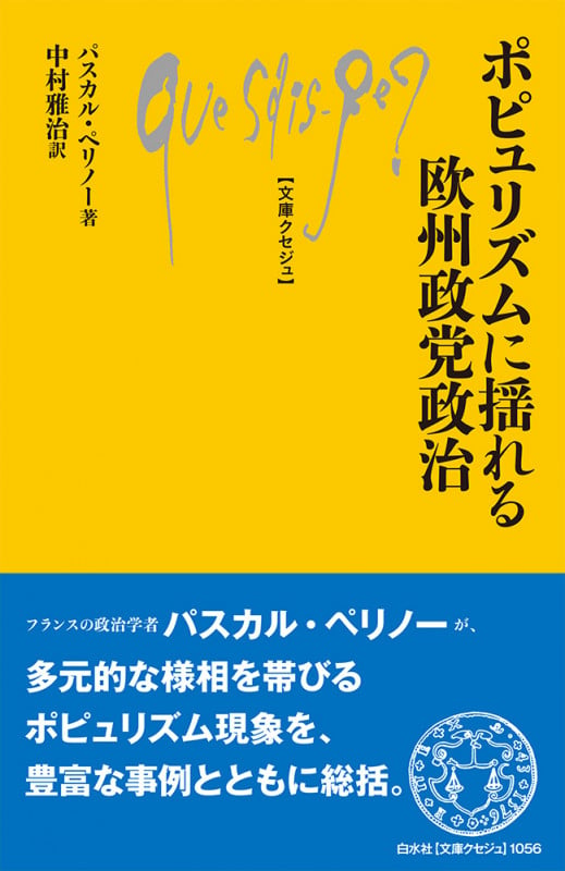 ポピュリズムに揺れる欧州政党政治 (文庫クセジュ)
