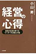 経営の心得 最高の社員を育てるリーダーの決断と行動