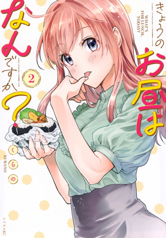 きょうのお昼はなんですか?(2) (シリウスKC)