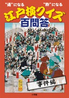 “通”になる“粋”になる江戸検クイズ百問答 事件編