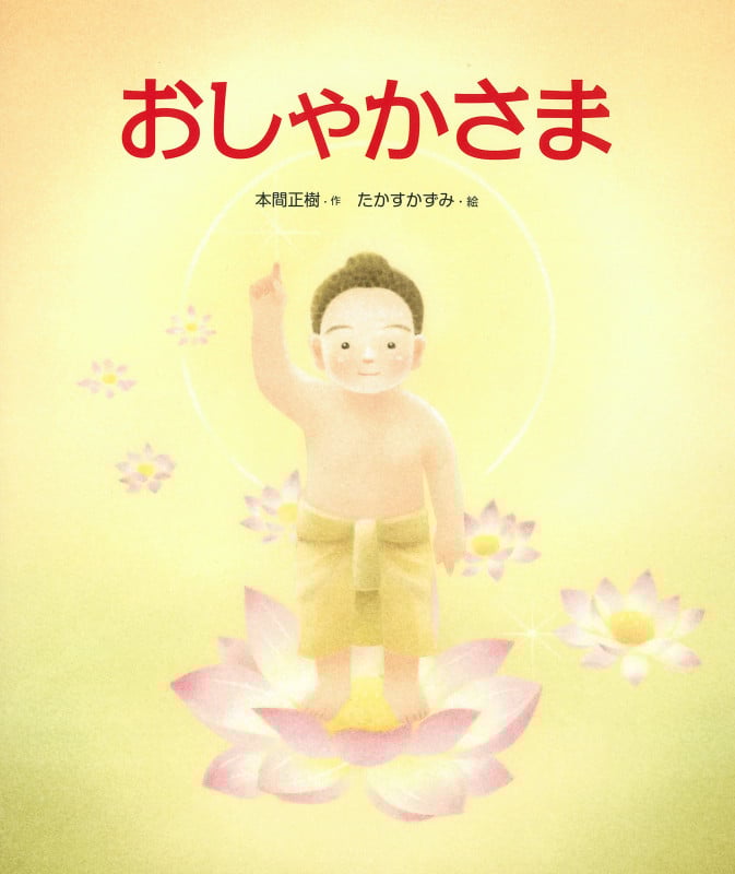 おしゃかさま