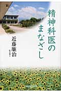 精神科医のまなざし