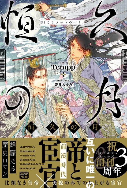 恒久の月 (アンダルシュノベルズ)の詳細を見る