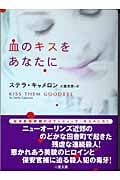 血のキスをあなたに (二見文庫 ザ・ミステリ・コレクション)