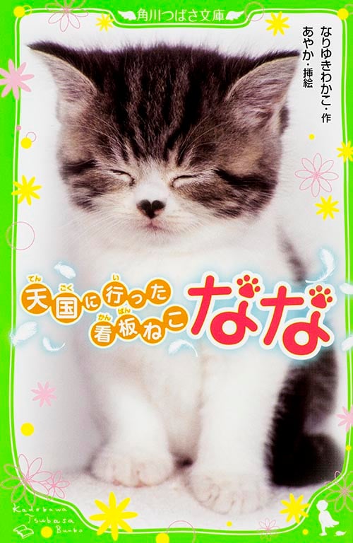 天国に行った看板ねこ なな (角川つばさ文庫)