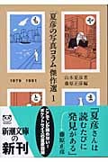 「夏彦の写真コラム」傑作選 (1) (新潮文庫)