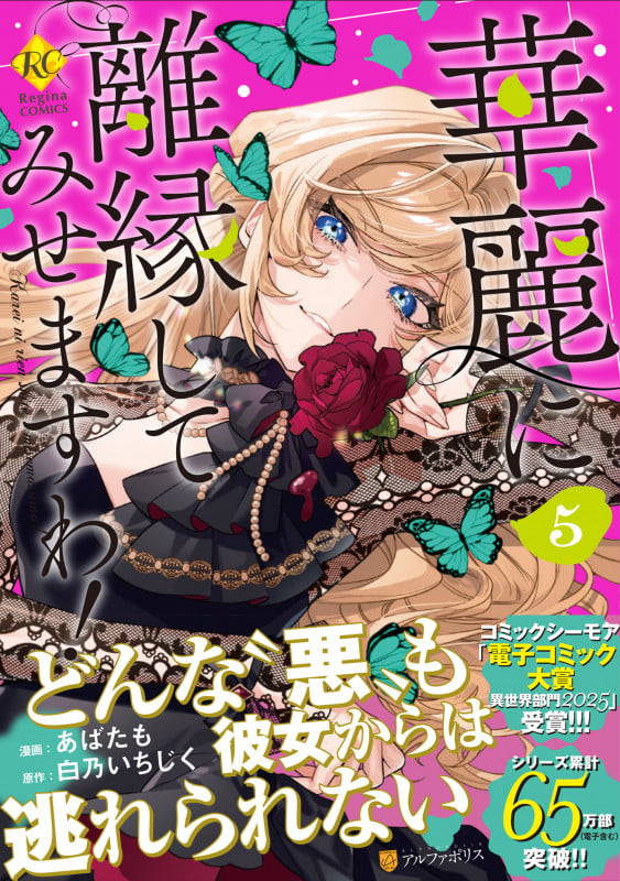 華麗に離縁してみせますわ! (5) (レジーナCOMICS)