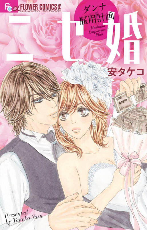 ニセ婚~ダンナ雇用計画~ (フラワーコミックス)の詳細を見る