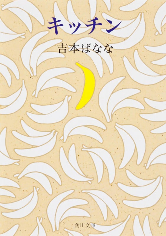 キッチン (角川文庫)
