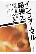 インフォーマル組織力 組織を動かすリーダーの論理の詳細を見る