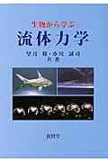 生物から学ぶ流体力学