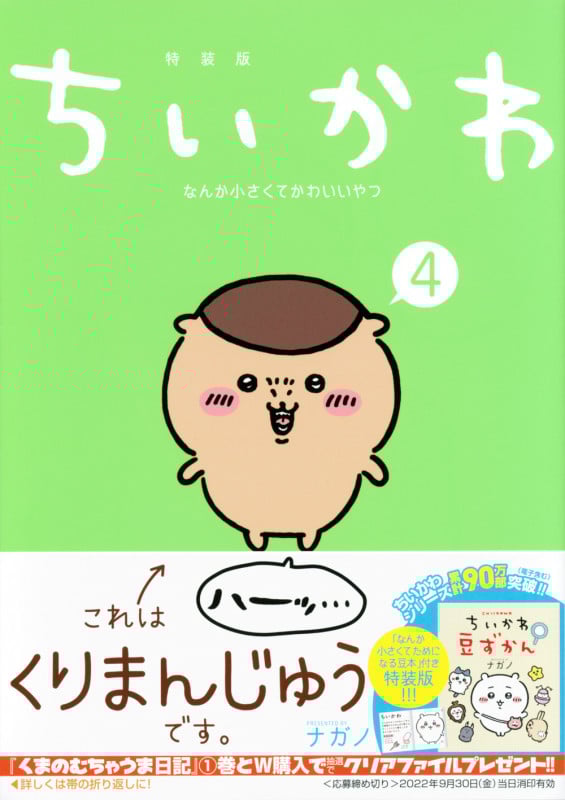 ちいかわ なんか小さくてかわいいやつ(4)なんか小さくてためになる豆本付き特装版 (プレミアムKC)