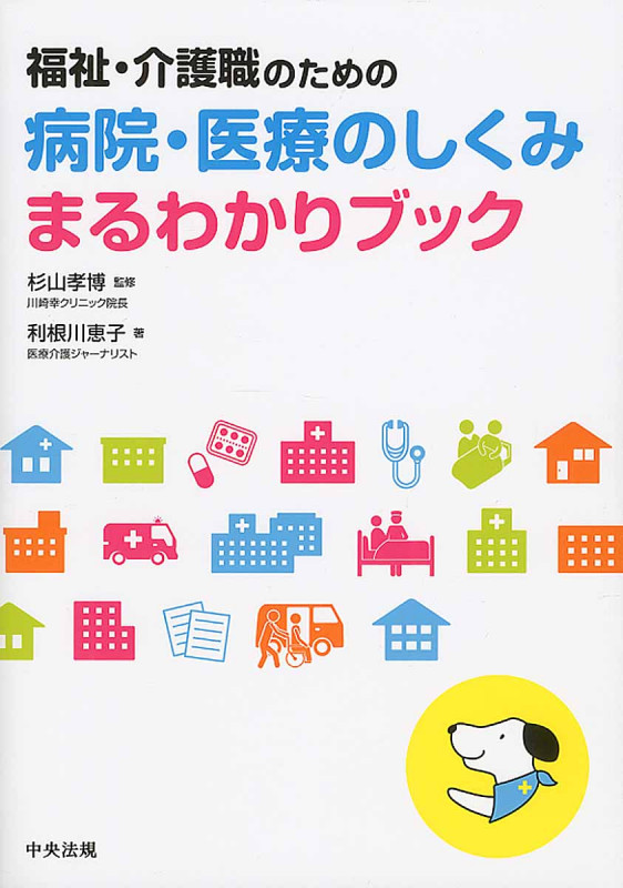 福祉・介護職のための病院・医療のしくみまるわかりブック