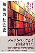 知識の社会史 知と情報はいかにして商品化したか