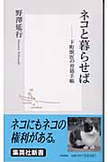 ネコと暮らせば 下町獣医の育猫手帳 (集英社新書)