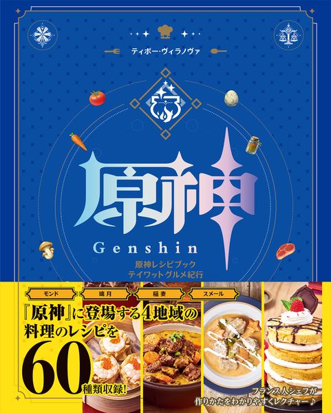 原神レシピブック テイワットグルメ紀行の詳細を見る