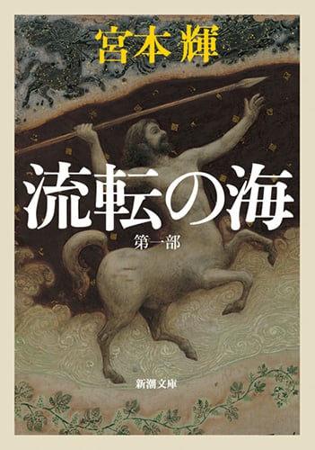 流転の海 第一部 (新潮文庫)