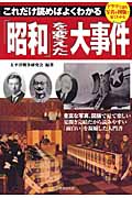 「昭和」を変えた大事件 これだけ読めばよくわかるの詳細を見る