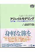 アジャイルモデリング XPと統一プロセスを補完するプラクティス (OOP foundations)