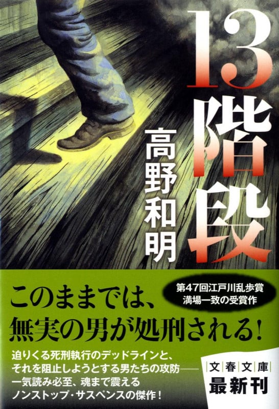 13階段 (文春文庫)