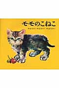 もものこねこ