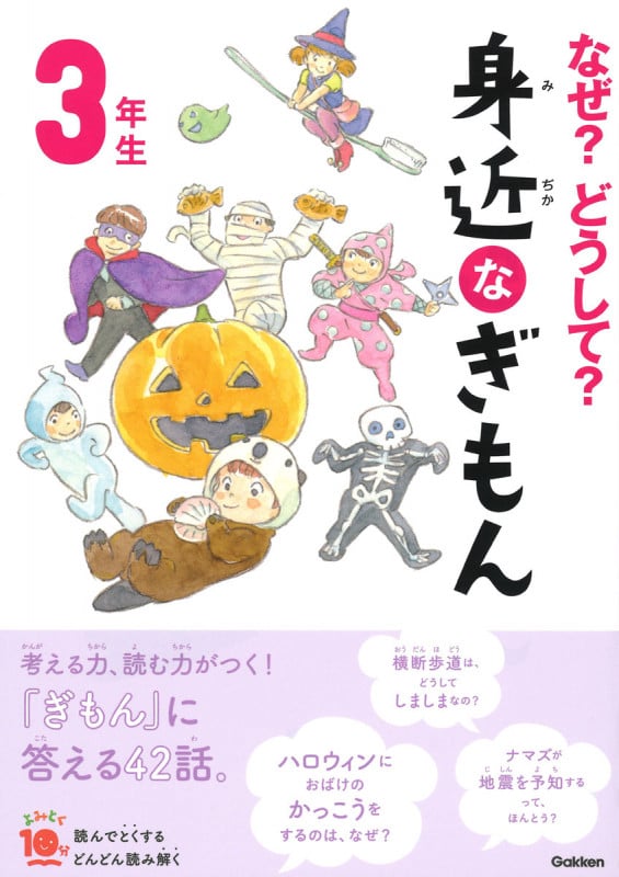 なぜ?どうして? 身近なぎもん3年生 (よみとく10分)