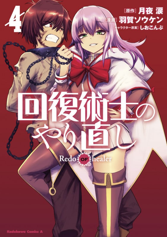 回復術士のやり直し (4) (角川コミックス・エース)