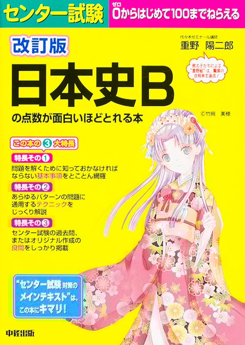 センター試験 日本史Bの点数が面白いほどとれる本 改訂版
