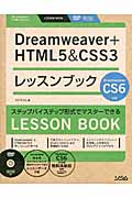 Dreamweaver+HTML5&CSS3レッスンブック Dreamweaver CS6対応