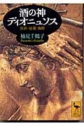 酒の神ディオニュソス 放浪・秘儀・陶酔 (講談社学術文庫)