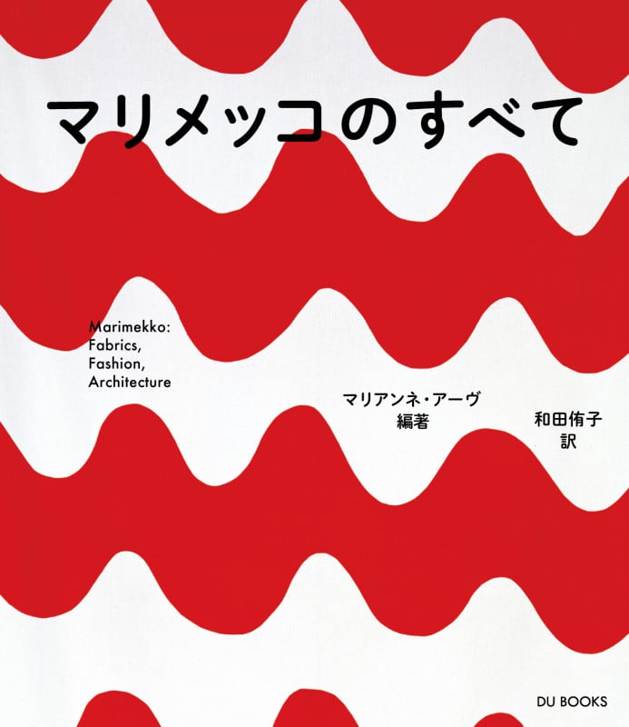 マリメッコのすべて  フィンランドを代表するデザイン・カンパニーの歴史とテキスタイル、ファッション、インテリアの徹底研究