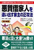 悪質借家人を追い出す家主の正攻法