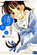 清々と (1) (ヤングキングC)
