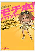 モテ本!ハイパー いますぐ男の見る目が変わる150のテクニック (だいわ文庫)