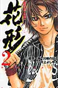 新約「巨人の星」花形 (2) (マガジンKC)