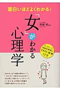 面白いほどよくわかる!「女」がわかる心理学