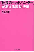 「社長のヘッドハンター」が教える成功法則