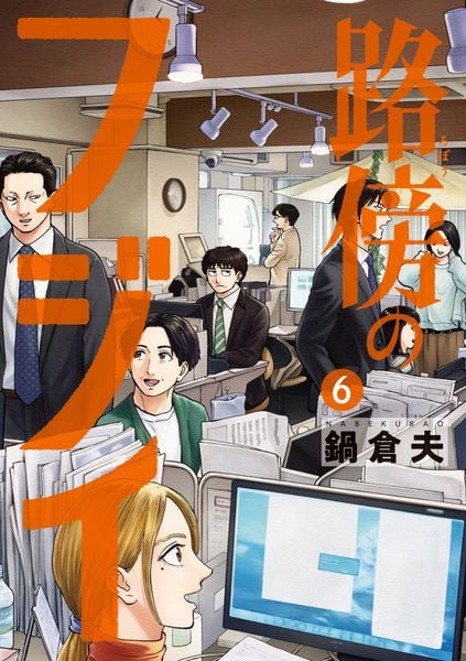 路傍のフジイ (6) (ビッグ コミックス)